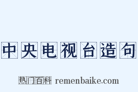 中央电视台造句是什么意思的图片